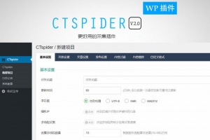 WordPress全自动采集插件功能全开免费：WP-CTspider(长腿蜘蛛)