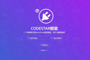 优化版codestar-framework 框架去除jsdeliver
